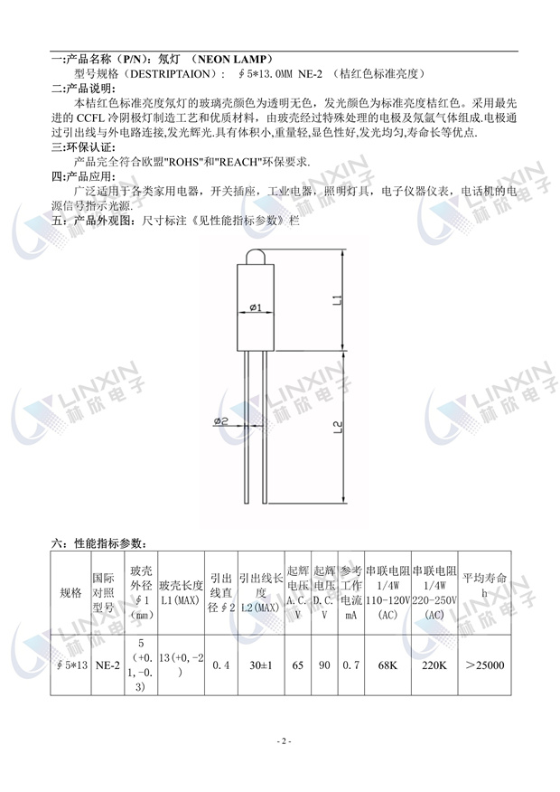 深圳市林欣电子5*13MM标准亮度红光NE-2氖灯规格书